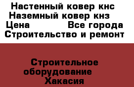 Настенный ковер кнс. Наземный ковер кнз. › Цена ­ 4 500 - Все города Строительство и ремонт » Строительное оборудование   . Хакасия респ.,Абакан г.